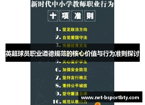 英超球员职业道德规范的核心价值与行为准则探讨