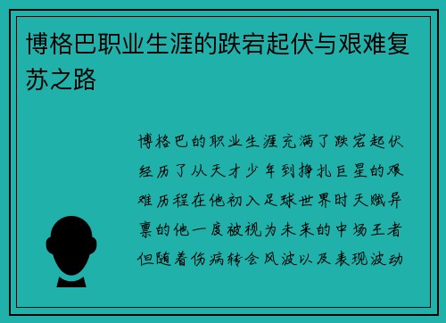 博格巴职业生涯的跌宕起伏与艰难复苏之路