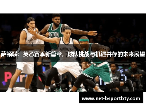 萨顿联：英乙赛季新篇章，球队挑战与机遇并存的未来展望