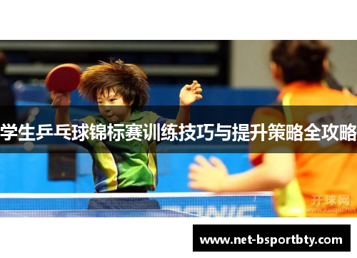学生乒乓球锦标赛训练技巧与提升策略全攻略