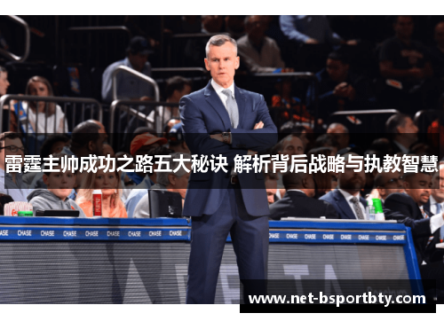 雷霆主帅成功之路五大秘诀 解析背后战略与执教智慧