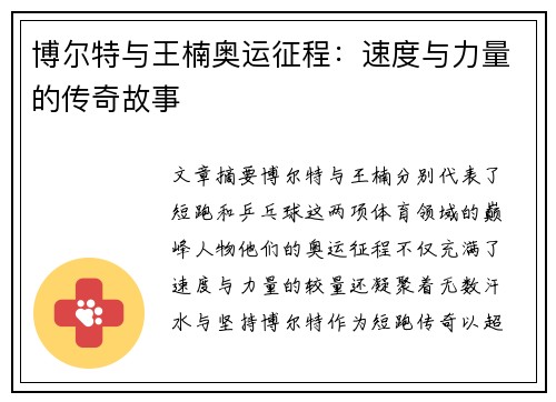 博尔特与王楠奥运征程：速度与力量的传奇故事