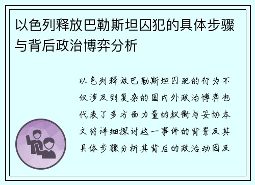 以色列释放巴勒斯坦囚犯的具体步骤与背后政治博弈分析