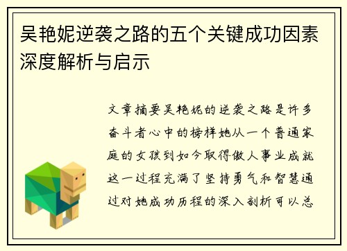 吴艳妮逆袭之路的五个关键成功因素深度解析与启示